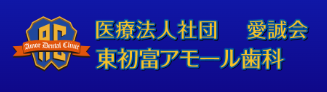 アモール美容歯科 短期集中治療室 西船橋院