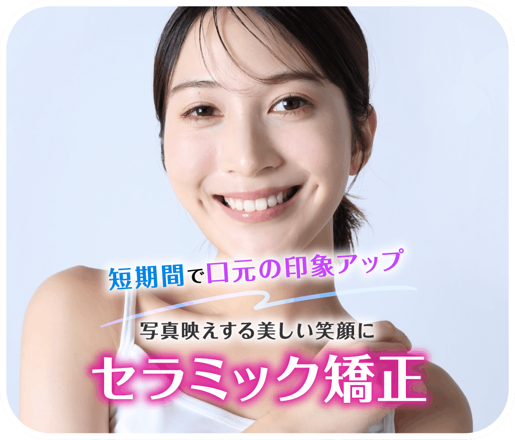 短期間で口元の印象アップ 写真映えする美しい笑顔に セラミック矯正