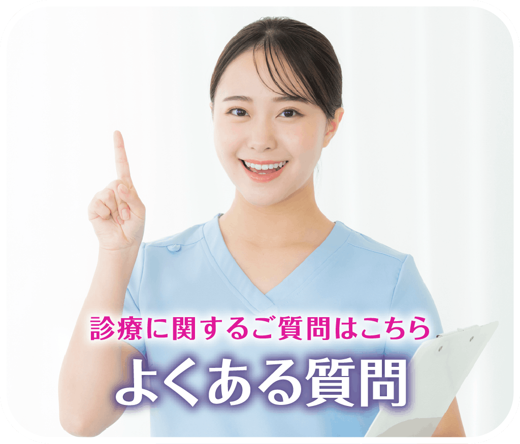 診療に関するご質問はこちら よくある質問